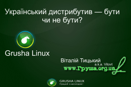 Український дистрибутив — бути чи не бути? Grusha Linux
