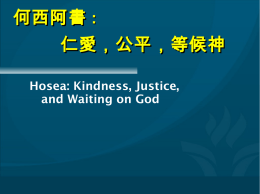 仁愛、公平，等候神Kindness, Justice, and Waiting on