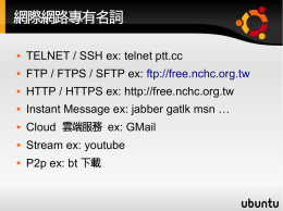 網際網路專有名詞 TELNET / SSH ex: telnet ptt.cc FTP / FTPS / SFTP
