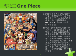 海賊王One Piece 曾經擁有全世界財寶的海賊王哥爾．羅傑留下了一個
