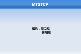 MTSTCP 組員：楊力維 鄭翔祐 架構圖 主程式 通話切換 通訊控制 聯絡