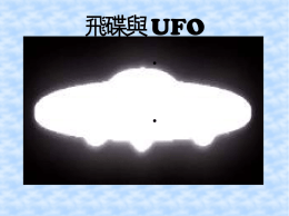 飛碟與UFO 製作:譚丞晏 什麼是幽浮﹝UFO﹞？ 『幽浮』正式名稱為