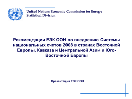 United Nations Economic Commission for Europe Statistical Division  Рекомендации ЕЭК ООН по внедрению Системы национальных счетов 2008 в странах Восточной Европы, Кавказа и Центральной.