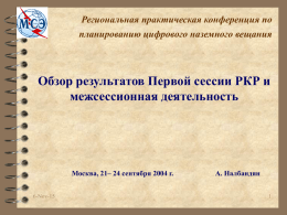 Региональная практическая конференция по планированию цифрового наземного вещания  Обзор результатов Первой сессии РКР и межсессионная деятельность  Москва, 21– 24 сентября 2004 г. 6-Nov-15  A.