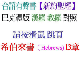 希伯來書13章(Hebrews)  得著上帝歡喜的服務 (Hebrews)  希伯來書13章 (Hebrews)  希伯來書13章 (Hebrews)  希伯來書13章 (Hebrews)  希伯來書13章 05 (Hebrews)  希伯來書13章 (Hebrews)  希伯來書13章 (Hebrews)  希伯來書13章 (Hebrews)  希伯來書13章.