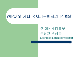 WIPO 및 기타 국제기구에서의 IP 현안 주 제네바대표부 특허관 박성준 Seongjoon.park@gmail.com I. WIPO 개관 기관 개요 - 1967.