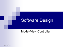 Software Design Model-View-Controller  Бреслав А. А. Графический интерфейс пользователя (GUI)    Много объектов Много настроек  размеры  внешний …    и расположение вид  Асинхронное взаимодействие  нет четкой последовательности действий  никто не знает,