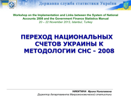 Workshop on the Implementation and Links between the System of National Accounts 2008 and the Government Finance Statistics Manual 20 – 22