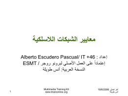  معايير الشبكات الالسلكية   إعداد  Alberto Escudero Pascual/ IT +46 :    إعتماداً على العمل األصلي لبرونو روجر  ESMT /    النسخة العربية  : أنس طويلة    آخر تعديل 19/6/2006