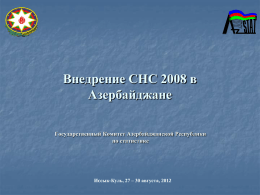 Внедрение СНС 2008 в Азербайджане Государственный Комитет Азербайджанской Республики по статистике  Иcсык-Куль, 27 – 30 августа, 2012
