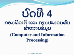 ຄອມພ ິ ວເຕ ີ ແລະ ການປະມວນຜ ົ ນ ໍ້ ມ ຂ ູ ນ ່ າວສານຂ (Computer and Information Processing) ອຈ.