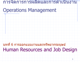 การจัดการการผลิตและการดาเนินงาน Operations Management  บทที่ 6 การออกแบบงานและทรัพยากรมนุษย์  Human Resources and Job Design Outline  กลยุทธ์ทรัพยากรณ์มนุษย์เพือ ่ การได ้เปรียบใน การแข่งขัน Human Resource Strategy for Competitive Advantage   Constraints on the Human.