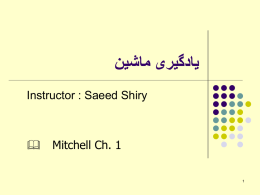  یادگیری ماشین  Instructor : Saeed Shiry  &  Mitchell Ch. 1  مقدمه         تعریف فرهنگ لغات از یادگیری :                      تعریف یادگیری ماشین :           2     یادگیری عبارت است ازبدست آوردن دانش و.