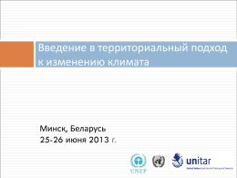 Введение в территориальный подход к изменению климата  Минск, Беларусь 25-26 июня 2013 г.