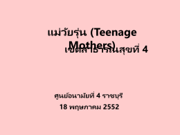 แม่ วยั รุ่น (Teenage Mothers) เขตสาธารณสุ ขที่ 4  ศูนย์ อนามัยที่ 4 ราชบุรี 18 พฤษภาคม 2552