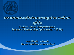ความตกลงห้ ุนส่ วนเศรษฐกิจอาเซียน-ญีป่ ่ นุ (ASEAN-Japan Comprehensive Economic Partnership Agreement : AJCEP)  นายวินิจฉัย แจ่ มแจ้ ง รักษาการทีป่ รึกษาการพาณิชย์
