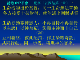 詩歌 617召會 － 配搭（以西結第一章）一  生命活物出於基督，同一生命無法單獨 各方接受十架對付，就能活出團體基督 二  生活行動靠神恩力，不再自恃不再自倚 以主誇口以神為蔽，彰顯主神而非自己 （副）  互相聯絡，彼此配搭，作主榮耀寄託； 共同行動，同一步伐，帶進神的寶座。 詩歌 617召會 － 配搭（以西結第一章）三  單純無雜正直不曲，靈中柔和心裡謙虛 隨靈而行無論何去，不從自己所好所欲 四  結得堅固聯得合式，彼此成全各盡各職 功用雖異行動一致，成全神的榮耀啟示 （副）  互相聯絡，彼此配搭，作主榮耀寄託； 共同行動，同一步伐，帶進神的寶座。 詩歌 617召會 － 配搭（以西結第一章）五  如此配搭聖火焚燒，污穢雜質全都燒掉 聖火且成聖別光照，一舉一動亮光閃耀 六  神的大輪隨此而轉，活物得有清明之天 神的寶座藉此掌權，主的榮形在此彰顯 （副）  互相聯絡，彼此配搭，作主榮耀寄託； 共同行動，同一步伐，帶進神的寶座。