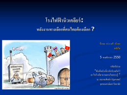 โรงไฟฟ้านิวเคลียร์ : พลังงานทางเลือกทีค่ นไทยต้ องเลือก ? ชื่นชม สง่าราศรี กรี เซน พลังไท 5 พฤศจิกายน 2550 เวทีอภิปราย “ข้อเท็จจริ งเกี่ยวกับนิวเคลียร์: อะไรบ้างที่สาธารณชนไทยควรรู ้ " ณ สมาคมศิษย์เก่ารัฐศาสตร์ จุฬาลงกรณ์มหาวิทยาลัย.