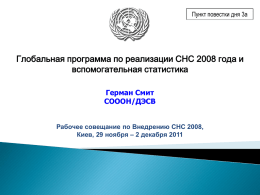 Пункт повестки дня 3a  Глобальная программа по реализации СНС 2008 года и вспомогательная статистика Герман Смит СОООН/ДЭСВ Рабочее совещание по Внедрению СНС 2008, Киев, 29 ноября.