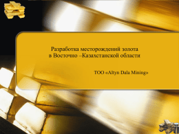 Разработка месторождений золота в Восточно –Казахстанской области ТОО «Altyn Dala Mining» Общие сведения о компании Организационно-правовая форма - Товарищество с ограниченной ответственностью «Altyn Dala.