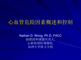 心血管危险因素概述和控制 Nathan D. Wong. Ph D, FACC 副教授和课题负责人, 心脏病预防课题组, 加洲大学欧文分校 心血管疾病：1995年美国妇女首要死因  COPD=慢性阻塞性肺病 引自 Anderson RN et al.