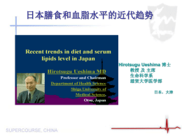 日本膳食和血脂水平的近代趋势  Hirotsugu Ueshima 博士 教授 及 主席 生命科学系 滋贺大学医学部 日本，大津 研究目的 • 了解心血管疾病在日本发病趋势的特点。 • 了解脂肪摄入及血脂水平在日本的趋势。 • 了解日本膳食方式的某些特点。 年龄校正的两性中风死亡率在日本的变化  ICH: 颅内出血 CI:脑梗塞 Stroke:中风 (M):男 (W):女.
