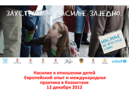 Насилие в отношении детей Европейский опыт и международная практика в Казахстане 12 декабря 2012
