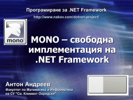 Програмиране за .NET Framework http://www.nakov.com/dotnet-project/  MONO – свободна имплементация на .NET Framework Антон Андреев Факултет по Математика и Информатика на СУ "Св.