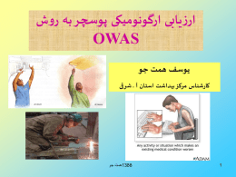  ارزیابی ارگونومیکی پوسچر به روش    OWAS    یوسف همت جو   کارشناس مرکز بهداشت استان آ   . شرقی     1      1388 همت جو 