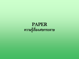 PAPER  ความรูเ้ รื่องเศษกระดาษ Old Corrugated Cardboard (OCC) (กระดาษแข็งกล่องสี นา้ ตาล) Color Paper/Shoe Box (กระดาษสี /กระดาษกล่องรองเท้ า)