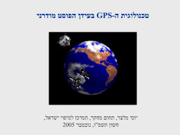 טכנולוגית ה  GPS- בעידן הפוסט מודרני    יוסי מלצר  , תחום מחקר  , המרכז למיפוי ישראל ,    חשון תשס"ו  , נובמבר  2005  