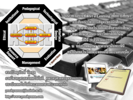 แนวทางการพัฒนา e-Learning เพือ่ การศึกษา ดร.ปรัชญนันท์ นิลสุ ข ภาควิชาครุ ศาสตร์ เทคโนโลยี คณะครุ ศาสตร์ อุตสาหกรรม สถาบันเทคโนโลยีพระจอมเกล้าพระนครเหนือ prachyanunn@kmitnb.ac.th E-Learning ??? • e-Learning หมายถึง กระบวนการและการใช้ประโยชน์จากการเรี ยนการสอนผ่าน เว็บ คอมพิวเตอร์ช่วยสอน ห้องเรี ยนเสมือน และการเรี ยนร่