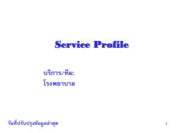 Service Profile บริการ/ทีม: โรงพยาบาล  วันที่ปรับปรุงข้อมูลล่าสุด Service Profile (Unit/Team Profile) บริบท ความต้องการของผูร้ บั ผลงาน  ข้อกาหนดทางวิชาชีพ  จุดเน้นขององค์กร  ทบทวน ประเมิน เรียนรู้  ประเด็นคุณภาพที่สาคัญ :  ตัวชี้ วัด  Study  วัตถุประสงค์  Do  ประเด็นสาคัญ ความเสี่ยงสาคัญ ความต้องการ ความคาดหวัง  Plan ออกแบบระบบ  Purpose :  กระบวนการหลัก โรค/หัตถการสาคัญ (เฉพาะบริการดูแลผูป้ ว่ ย)  Act ปรับปรุง.