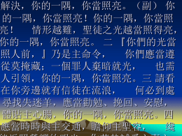 解決，你的一隅，你當照亮。（副） 你 的一隅，你當照亮！你的一隅，你當照 亮！ 情形越難，聖徒之光越當照得亮， 你的一隅，你當照亮。 二 『你們的光當 照人前，』乃是主命令， 你們應當遵 從莫掩藏；一個罪人棄暗就光， 也需 人引領，你的一隅，你當照亮。三 請看 在你旁邊就有信徒在流浪， 何必到處 尋找失迷羊，應當勸勉、挽回、安慰， 體貼主心腸，你的一隅，你當照亮。四 應當時時與主交通，瞻仰主聖容， 纔.