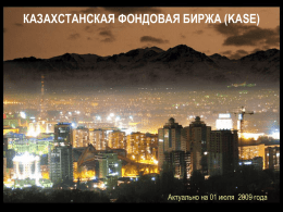 КАЗАХСТАНСКАЯ ФОНДОВАЯ БИРЖА (KASE)  Актуально на 01 июля 2009 года РОВЕСНИК ТЕНГЕ … KASE была основана 17 ноября 1993 года под наименованием "Казахская.