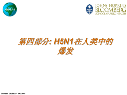GIDSAS  第四部分: H5N1在人类中的 爆发  Chotani, GIDSAS – JHU 2005 GIDSAS  禽流感 A(H5N1), 1997  禽流感 A(H5N1) 导致香港18例感染， 其中6例死亡.