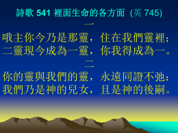 詩歌 541 裡面生命的各方面 (英 745)  一 哦主你今乃是那靈，住在我們靈裡； 二靈現今成為一靈，你我得成為一。 二 你的靈與我們的靈，永遠同證不弛： 我們乃是神的兒女，且是神的後嗣。 詩歌 541 裡面生命的各方面 (英 745)  三 你已成為生命之靈，來將自己賜賦； 我們今在我們靈中，享受你的豐富。 四 你今是那生命之靈，引導光照流通； 我們今在我們靈中，隨你生活、行動.