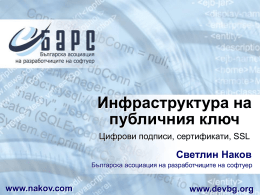 Инфраструктура на публичния ключ Цифрови подписи, сертификати, SSL  Светлин Наков Българска асоциация на разработчиците на софтуер  www.nakov.com  www.devbg.org.