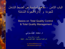  الباب الثامن   - مفاهيم أساسية عن الضبط الشامل   للجودة و إدارة الجودة الشاملة    Basics on Total Quality Control     & Total Quality Management     د  . محمد.
