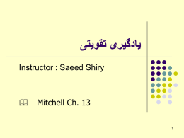  یادگیری تقویتی  Instructor : Saeed Shiry  &  Mitchell Ch. 13  یادگیری تقویتی          2     در یک مسئله یادگیری تقویتی با عاملی روبرو هستیم که از   طریق سعی.