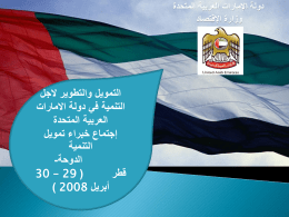  دولة اإلمارات العربية المتحدة   وزارة اإلقتصاد    التمويل والتطوير الجل   التنمية في دولة االمارات   العربية المتحدة   إجتماع خبراء تمويل   التنمية   الدوحة -    (  30 – 29    قطر   أبريل  ) 2008  