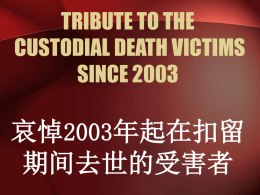TRIBUTE TO THE CUSTODIAL DEATH VICTIMS SINCE 2003  哀悼2003年起在扣留 期间去世的受害者 We do not have the figure since the inception of Malaya or Malaysia  我们没有自大马成立以 来的正确死亡数目.