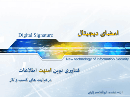   Digital Signature      New technology of Information Security     فناوری نوین    اطالعات   در فرایند های کسب و کار    ارائه دهنده  : ابوالقاسم زارعی 