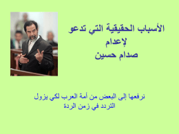  األسباب الحقيقية التي تدعو   إلعدام   صدام حسين    نرفعها إلى البعض من أمة العرب لكي يزول   التردد في زمن الردة 