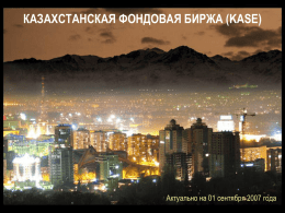 КАЗАХСТАНСКАЯ ФОНДОВАЯ БИРЖА (KASE)  Актуально на 01 сентября 2007 года РОВЕСНИК ТЕНГЕ … KASE была основана 17 ноября 1993 года под наименованием "Казахская.