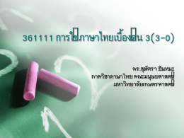 361111 การใช ้ภาษาไทยเบื้องต้น 3(3-0) ดร.สุพัตรา อินทนะ ภาควิชาภาษาไทย คณะมนุษยศาสตร ์ มหาวิทยาลัยเกษตรศาสตร ์ ้าอธิ ค บายรายวิชา  (Course Description)  การฟ ัง การอ ัานอยัางมี ประสิทธิภาพ การพูด แนะนัาตัว การพูดเสนอ ผลงาน การเขียนสรุป สาระส ัาคัญ และการ เขียนรายงานวิชาการ  Efficiency listening and reading. Speaking to introduce oneself and to present one’s work. Writing.