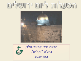  הכינה מירי קמינר - גולד ,    ביה"ס "דקלים" ,    באר - שבע   עליכם לסמן את סמלה של ירושלים 