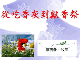 廖明發  牧師.