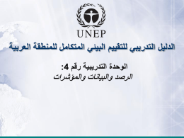  الدليل التدريبي للتقييم البيئي المتكامل للمنطقة العربية   الوحدة التدريبية رقم  :4     الرصد والبيانات والمؤشرات 