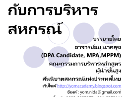 การบริหารเชิงพทุ ธ กับการบริหารสหกรณ์  บรรยายโดย อาจารย์ ยม นาคสุ ข (DPA Candidate, MPA,MPPM) คณะกรรมการบริหารหลักสู ตร ผู้นาขั้นสู ง สั นนิบาตสหกรณ์ แห่ งประเทศไทย เว็บไซด์ http://yomacademy.blogspot.com อีเมล์ : yom.nida@gmail.com โทรศัพท์ 089-8937877ม 081-93701441